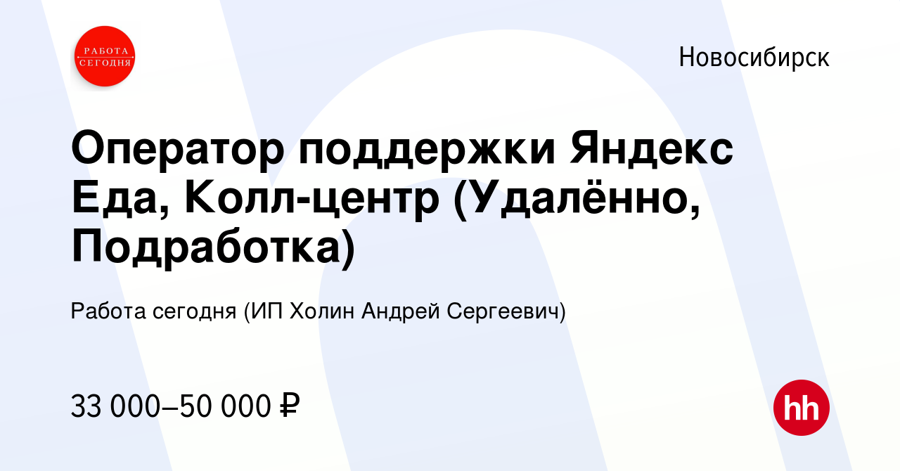 Вакансия Оператор поддержки Яндекс Еда, Колл-центр (Удалённо, Подработка) в  Новосибирске, работа в компании Работа сегодня (ИП Холин Андрей Сергеевич)  (вакансия в архиве c 1 августа 2023)