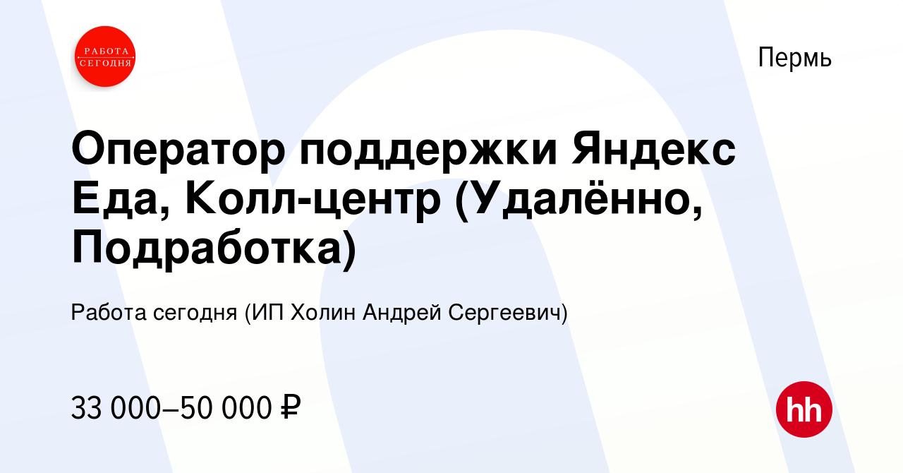 Вакансия Оператор поддержки Яндекс Еда, Колл-центр (Удалённо, Подработка) в  Перми, работа в компании Работа сегодня (ИП Холин Андрей Сергеевич)  (вакансия в архиве c 30 августа 2023)