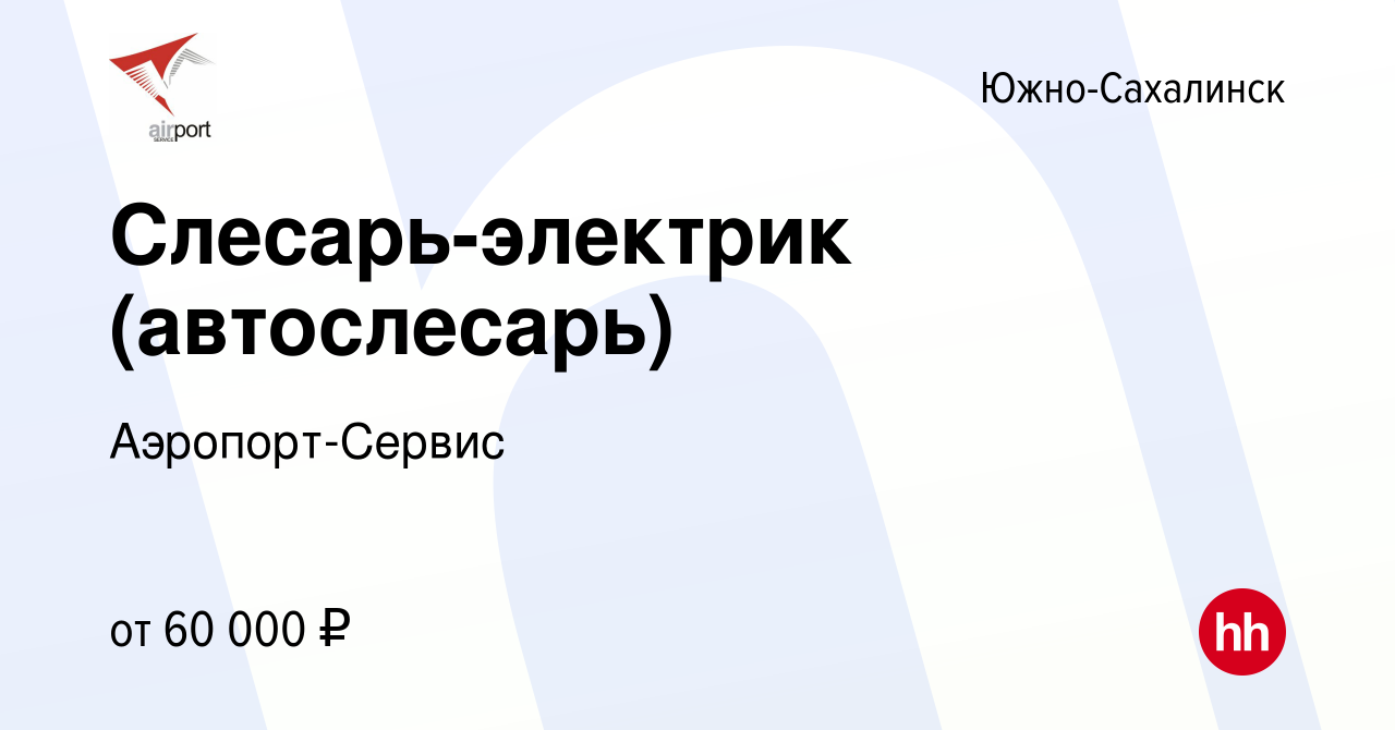 Вакансия Слесарь-электрик (автослесарь) в Южно-Сахалинске, работа в  компании Аэропорт-Сервис (вакансия в архиве c 30 августа 2023)