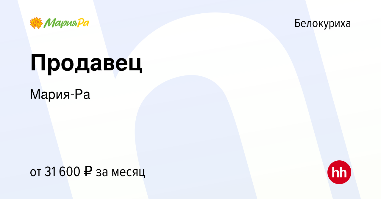 Вакансия Продавец в Белокурихе, работа в компании Мария-Ра (вакансия в  архиве c 10 августа 2023)