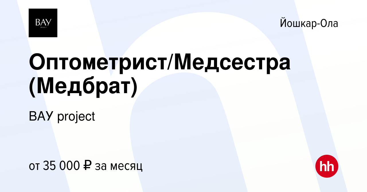 Вакансия Оптометрист/Медсестра (Медбрат) в Йошкар-Оле, работа в компании  ВАУ project (вакансия в архиве c 30 августа 2023)