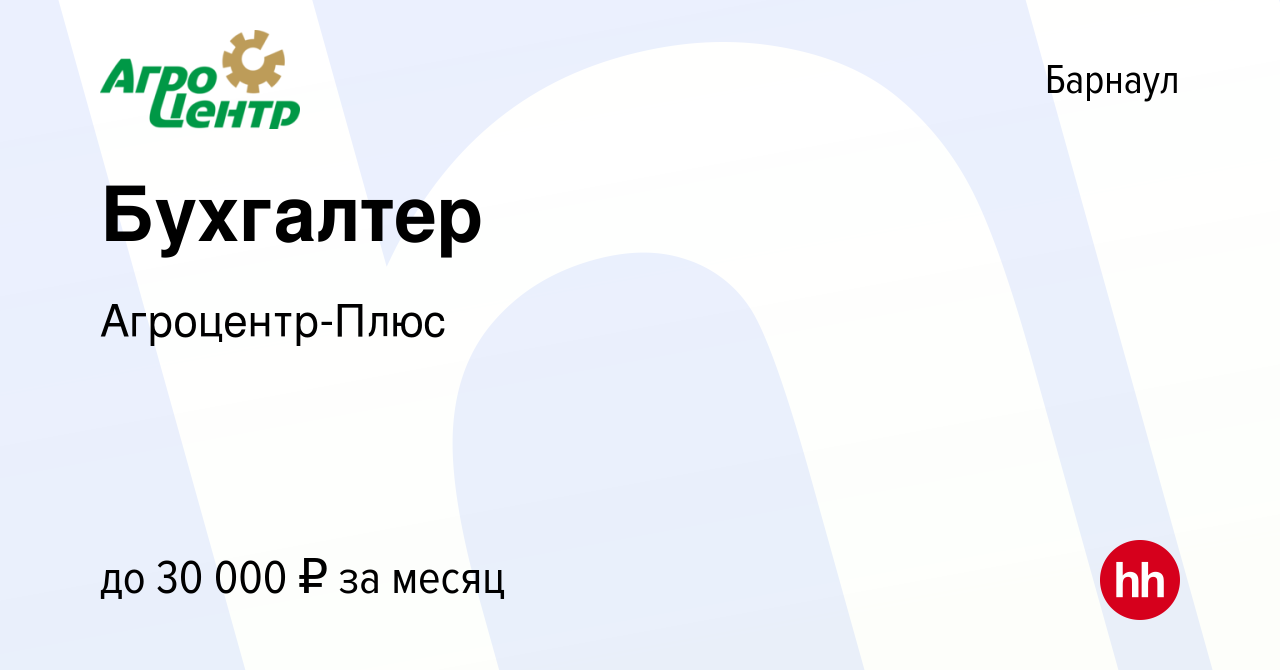 Вакансия Бухгалтер в Барнауле, работа в компании Агроцентр-Плюс (вакансия в  архиве c 8 августа 2023)