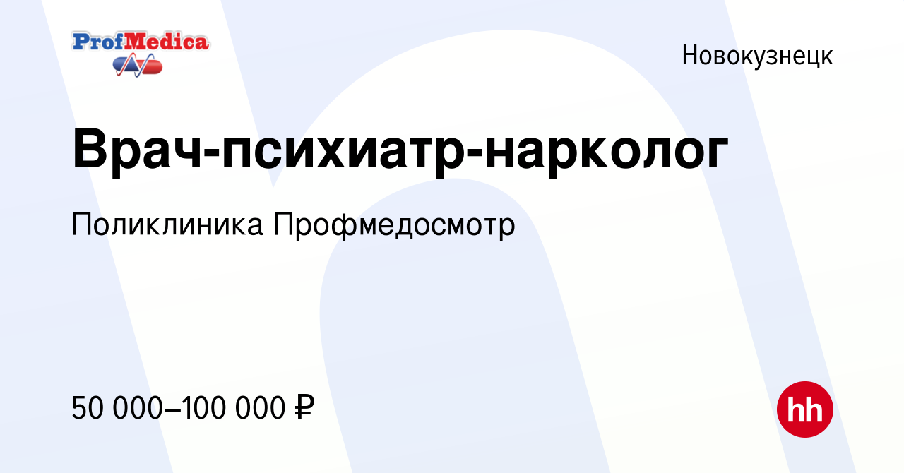 Вакансия Врач-психиатр-нарколог в Новокузнецке, работа в компании  Поликлиника Профмедосмотр