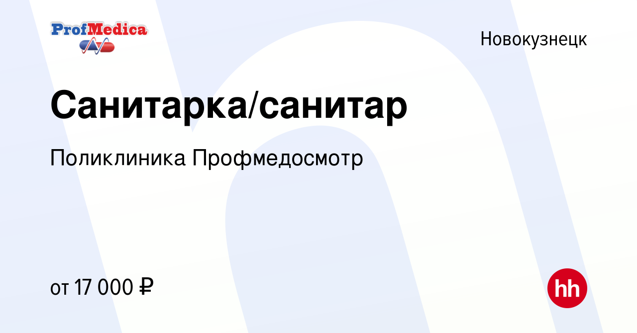 Вакансия Санитарка/санитар в Новокузнецке, работа в компании Поликлиника  Профмедосмотр (вакансия в архиве c 30 сентября 2023)