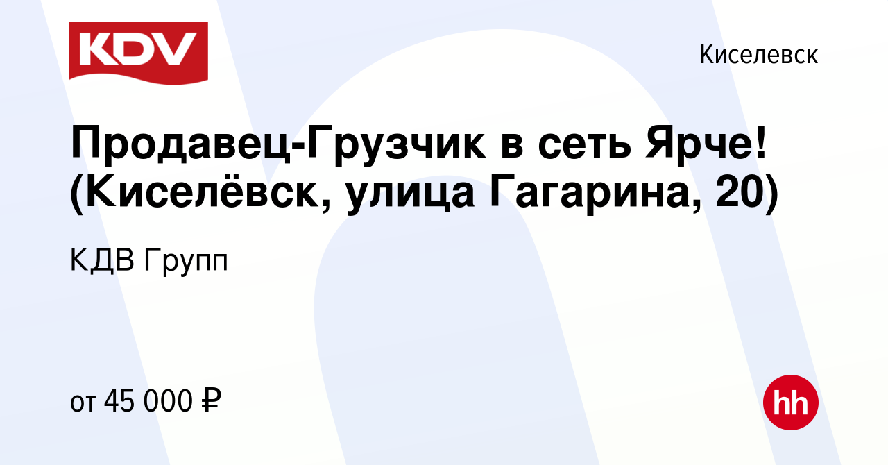 Вакансия Продавец-Грузчик в сеть Ярче! (Киселёвск, улица Гагарина, 20) в  Киселевске, работа в компании КДВ Групп (вакансия в архиве c 24 марта 2024)