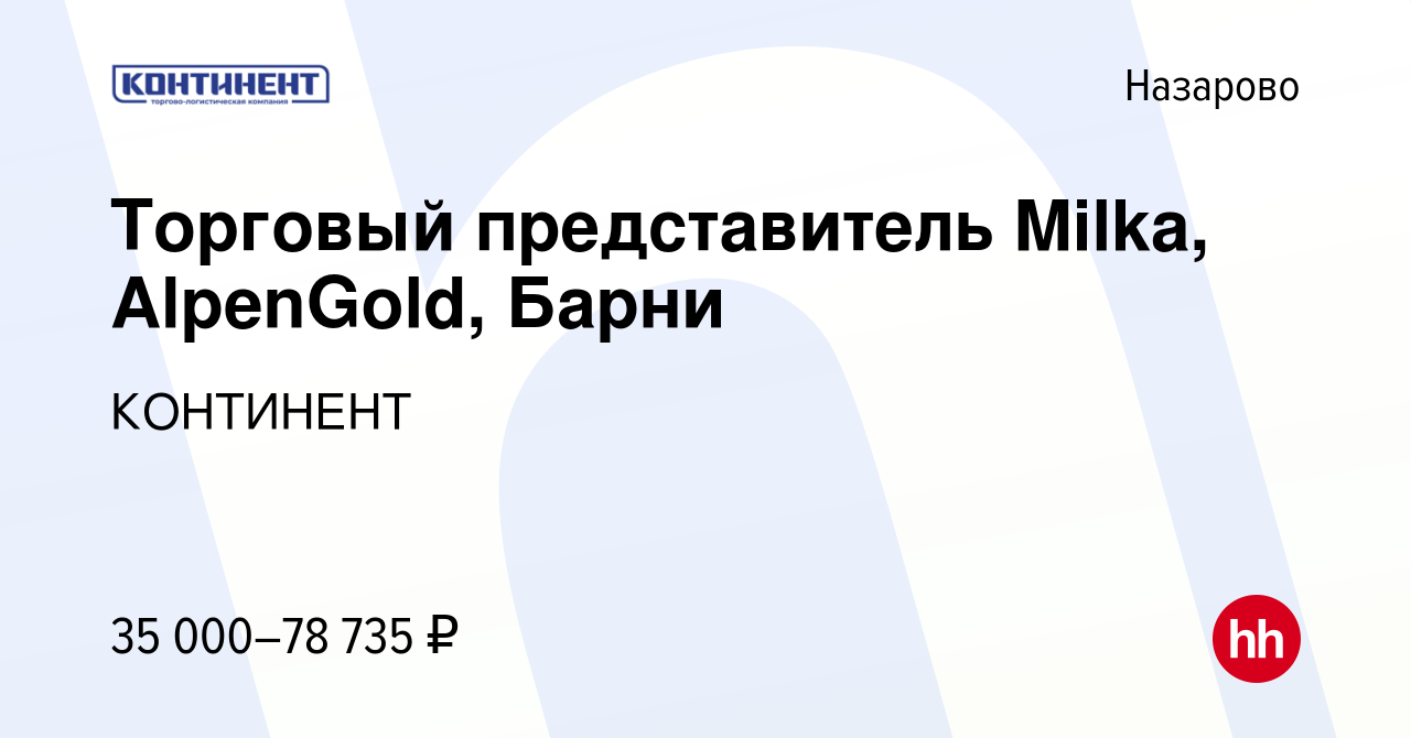 Вакансия Торговый представитель Milka, AlpenGold, Барни в Назарово, работа  в компании КОНТИНЕНТ (вакансия в архиве c 1 ноября 2023)