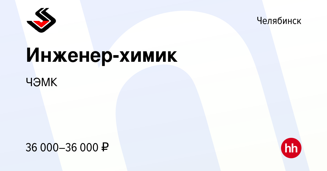 Вакансия Инженер-химик в Челябинске, работа в компании ЧЭМК (вакансия в  архиве c 28 ноября 2023)