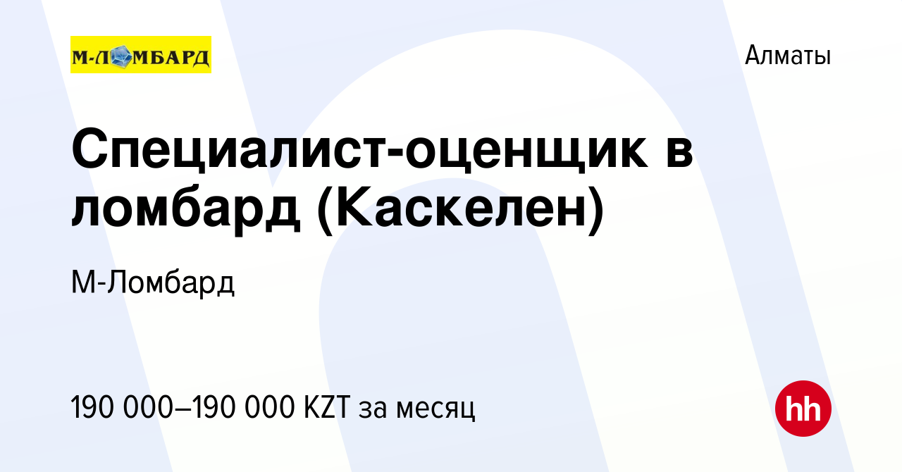 Вакансия Специалист-оценщик в ломбард (Каскелен) в Алматы, работа в  компании М-Ломбард (вакансия в архиве c 12 сентября 2023)