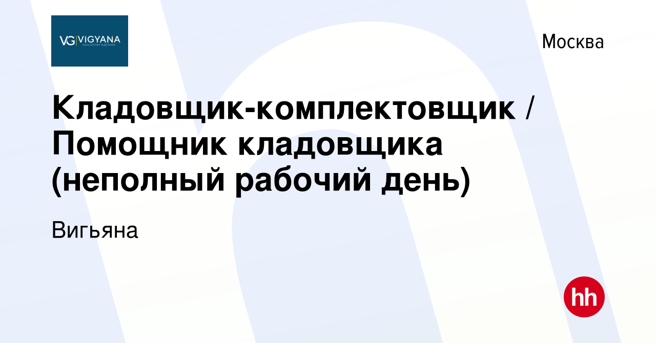 Вакансия Кладовщик-комплектовщик / Помощник кладовщика (неполный рабочий  день) в Москве, работа в компании Вигьяна (вакансия в архиве c 29 августа  2023)