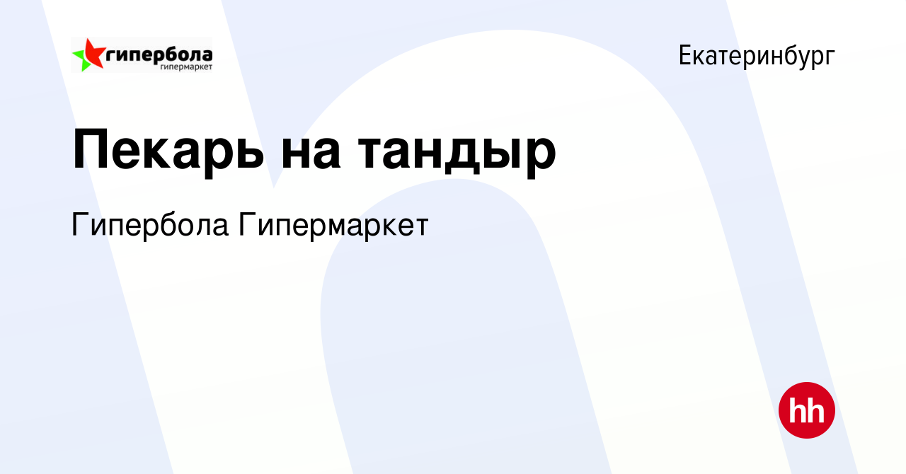 Вакансия Пекарь на тандыр в Екатеринбурге, работа в компании Гипербола  Гипермаркет (вакансия в архиве c 27 августа 2023)