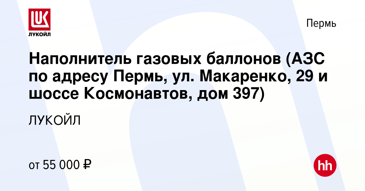 Вакансия Наполнитель газовых баллонов (АЗС по адресу Пермь, ул. Макаренко,  29 и шоссе Космонавтов, дом 397) в Перми, работа в компании ЛУКОЙЛ  (вакансия в архиве c 8 февраля 2024)