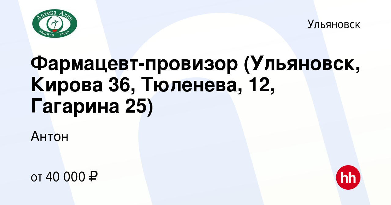 Вакансия Фармацевт-провизор (Ульяновск, Кирова 36, Тюленева, 12, Гагарина  25) в Ульяновске, работа в компании Антон (вакансия в архиве c 30 августа  2023)