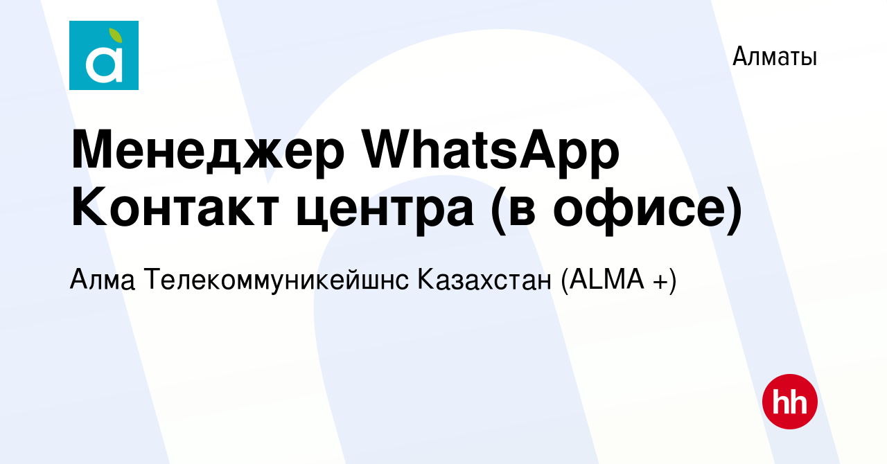 Вакансия Менеджер WhatsApp Контакт центра (в офисе) в Алматы, работа в  компании Алма Телекоммуникейшнс Казахстан ( ТМ АЛМА-ТВ) (вакансия в архиве  c 29 сентября 2023)