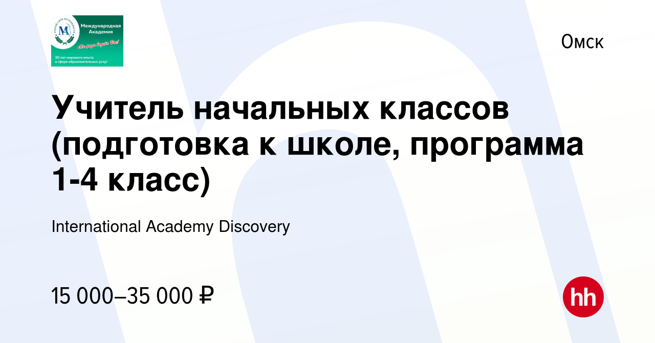 Вакансия Учитель начальных классов (подготовка к школе, программа 1-4 класс)  в Омске, работа в компании International Academy Discovery (вакансия в  архиве c 30 августа 2023)