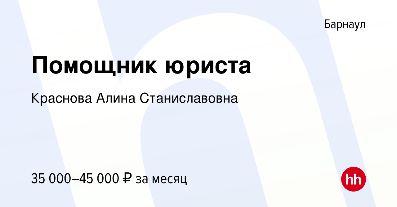 Вакансия Помощник юриста в Барнауле, работа в компании Краснова Алина  Станиславовна (вакансия в архиве c 30 августа 2023)