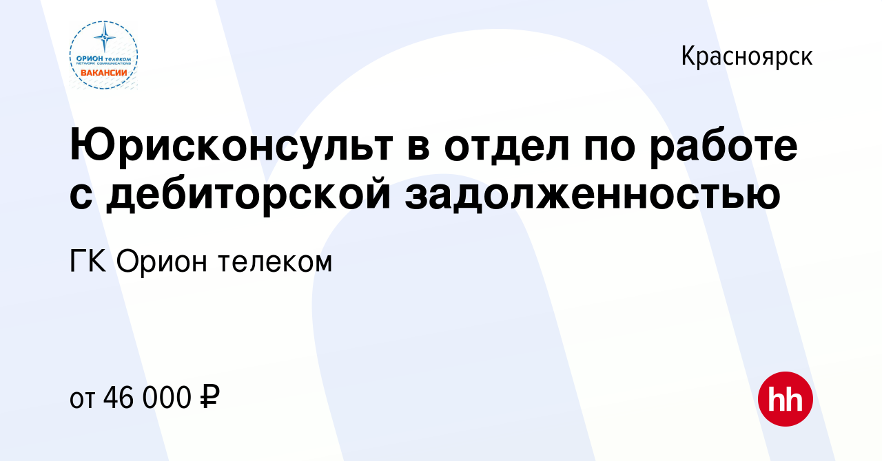 Вакансия Юрисконсульт в отдел по работе с дебиторской задолженностью в  Красноярске, работа в компании ГК Орион телеком (вакансия в архиве c 5  сентября 2023)