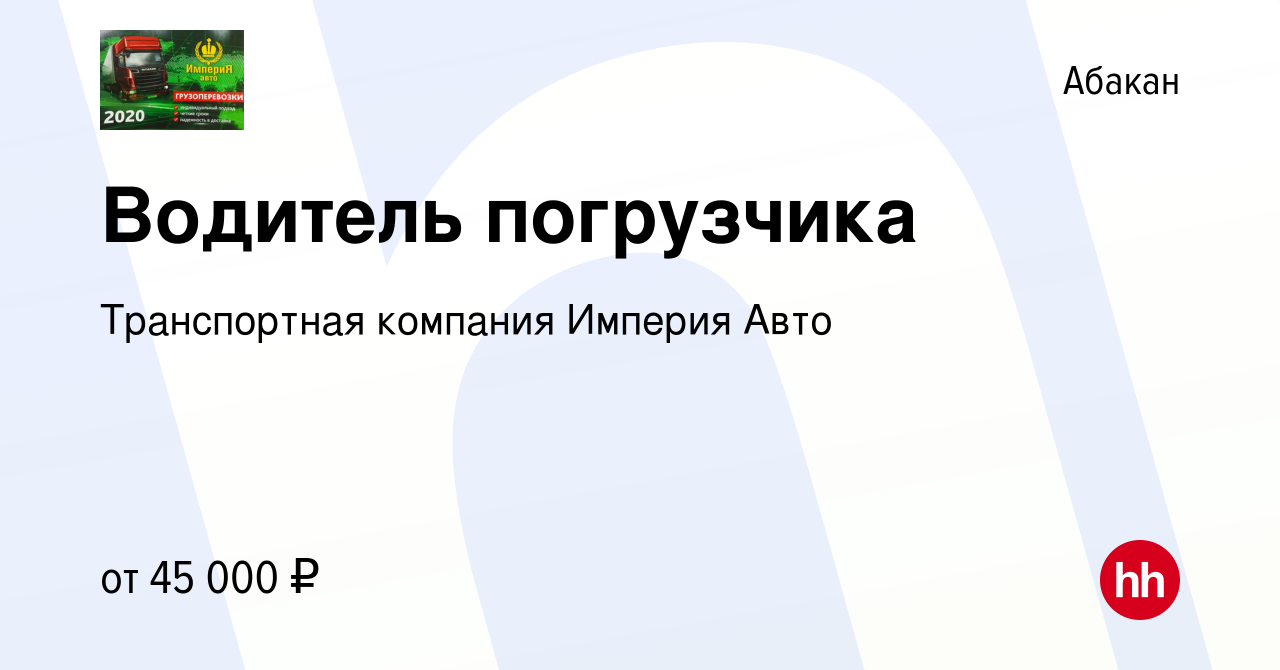 Вакансия Водитель погрузчика в Абакане, работа в компании Транспортная  компания Империя Авто (вакансия в архиве c 6 августа 2023)