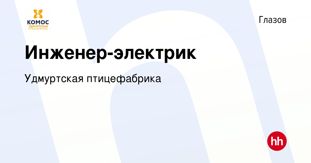 Вакансия Инженер-электрик в Глазове, работа в компании Удмуртская  птицефабрика