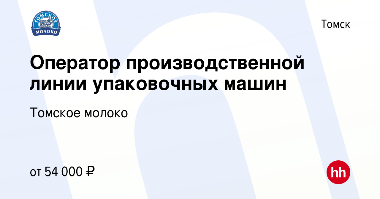 Вакансия Оператор производственной линии упаковочных машин в Томске, работа  в компании Томское молоко (вакансия в архиве c 7 ноября 2023)