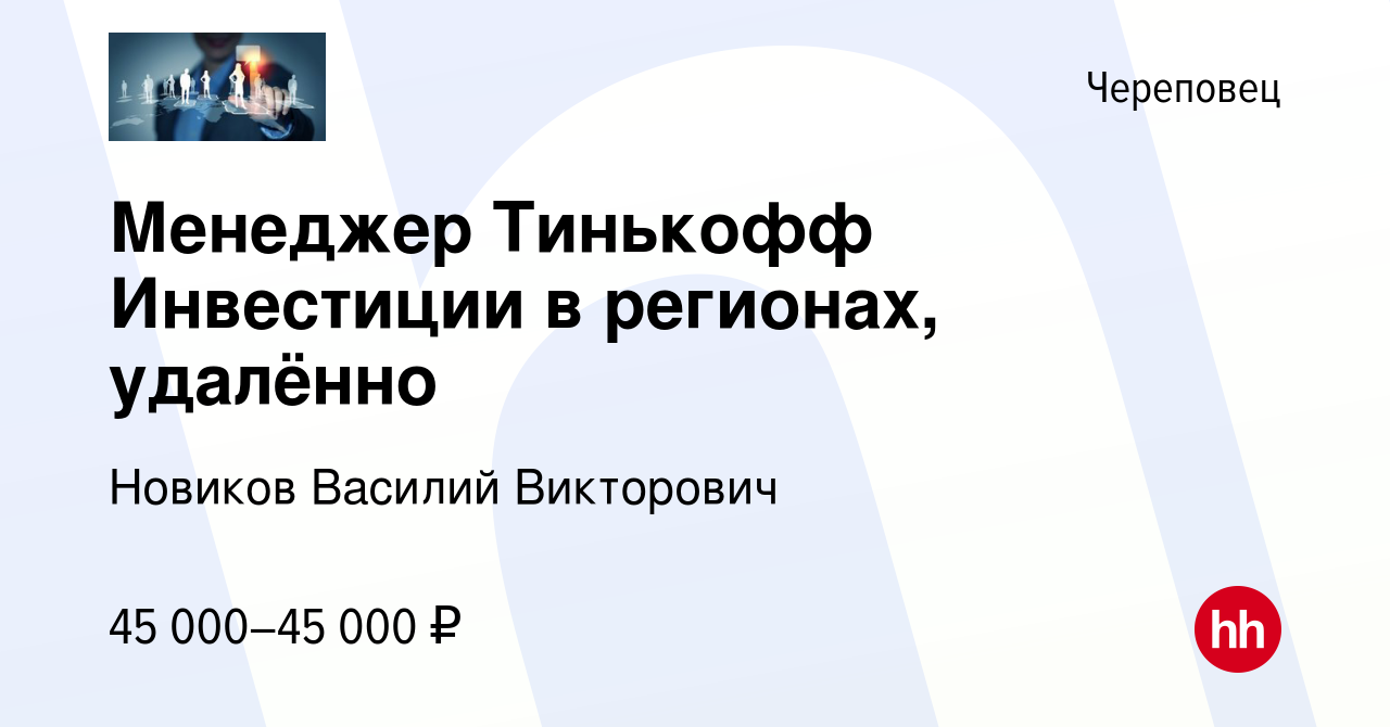 Вакансия Менеджер Тинькофф Инвестиции в регионах, удалённо в Череповце,  работа в компании Новиков Василий Викторович (вакансия в архиве c 30  августа 2023)