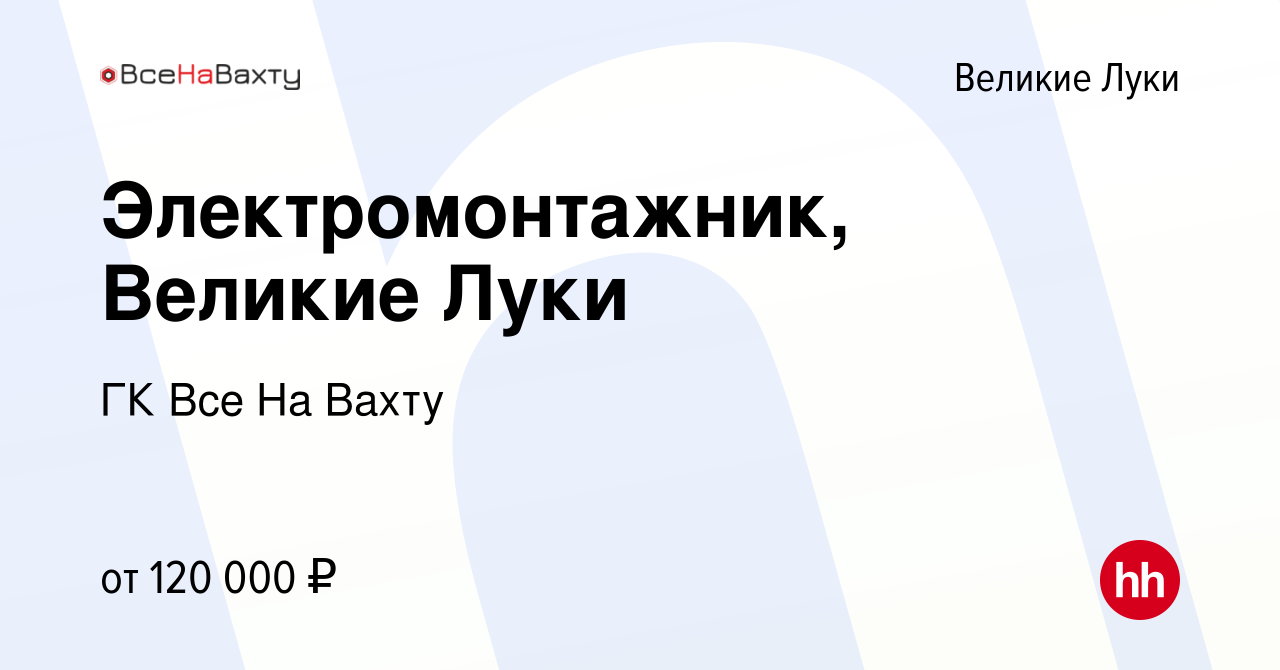 Вакансия Электромонтажник, Великие Луки в Великих Луках, работа в компании  ГК Все На Вахту (вакансия в архиве c 30 августа 2023)