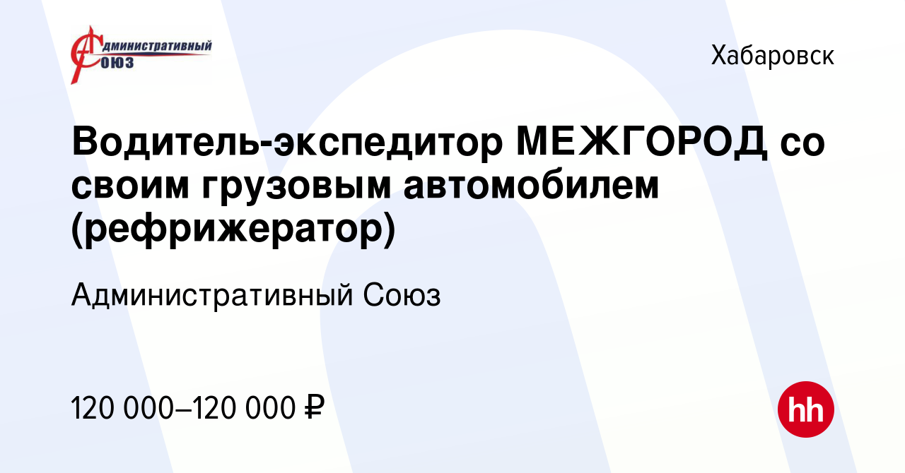 Вакансия Водитель-экспедитор МЕЖГОРОД со своим грузовым автомобилем  (рефрижератор) в Хабаровске, работа в компании Административный Союз  (вакансия в архиве c 30 августа 2023)