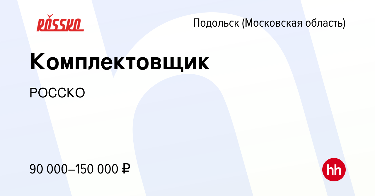 Вакансия Комплектовщик в Подольске (Московская область), работа в компании  РОССКО (вакансия в архиве c 31 марта 2024)