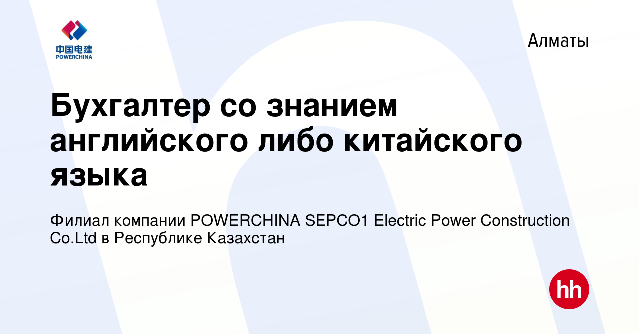 Вакансия Бухгалтер со знанием английского либо китайского языка в Алматы,  работа в компании Филиал компании POWERCHINA SEPCO1 Electric Power  Construction Co.Ltd в Республике Казахстан (вакансия в архиве c 30 августа  2023)