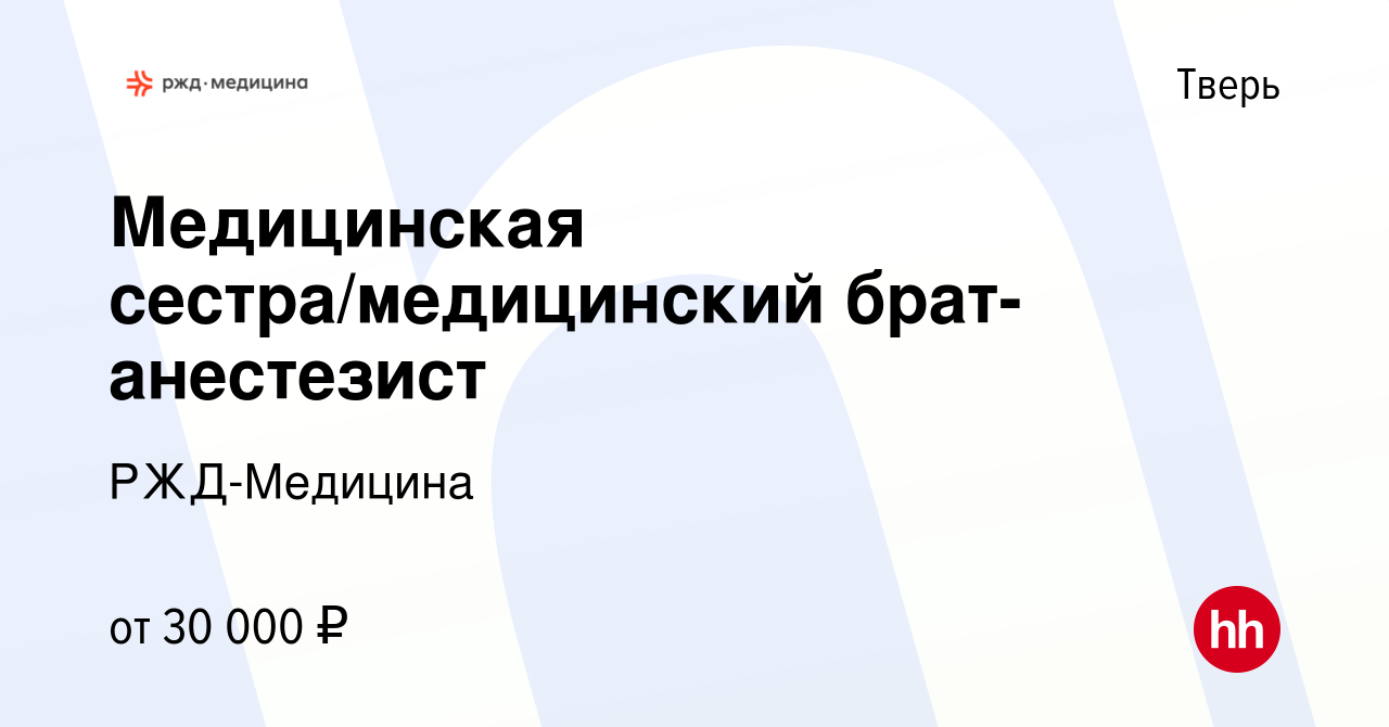 Вакансия Медицинская сестра/медицинский брат-анестезист в Твери, работа в  компании РЖД-Медицина (вакансия в архиве c 30 августа 2023)