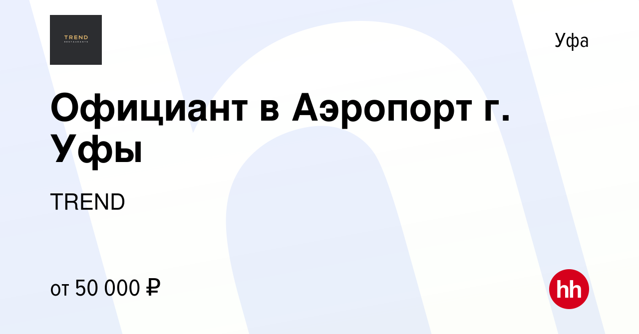 Вакансия Официант в Аэропорт г. Уфы в Уфе, работа в компании TREND  (вакансия в архиве c 8 января 2024)