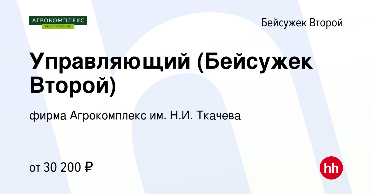 Вакансия Управляющий (Бейсужек Второй) в Бейсужек Второй, работа в компании  фирма Агрокомплекс им. Н.И. Ткачева (вакансия в архиве c 15 августа 2023)