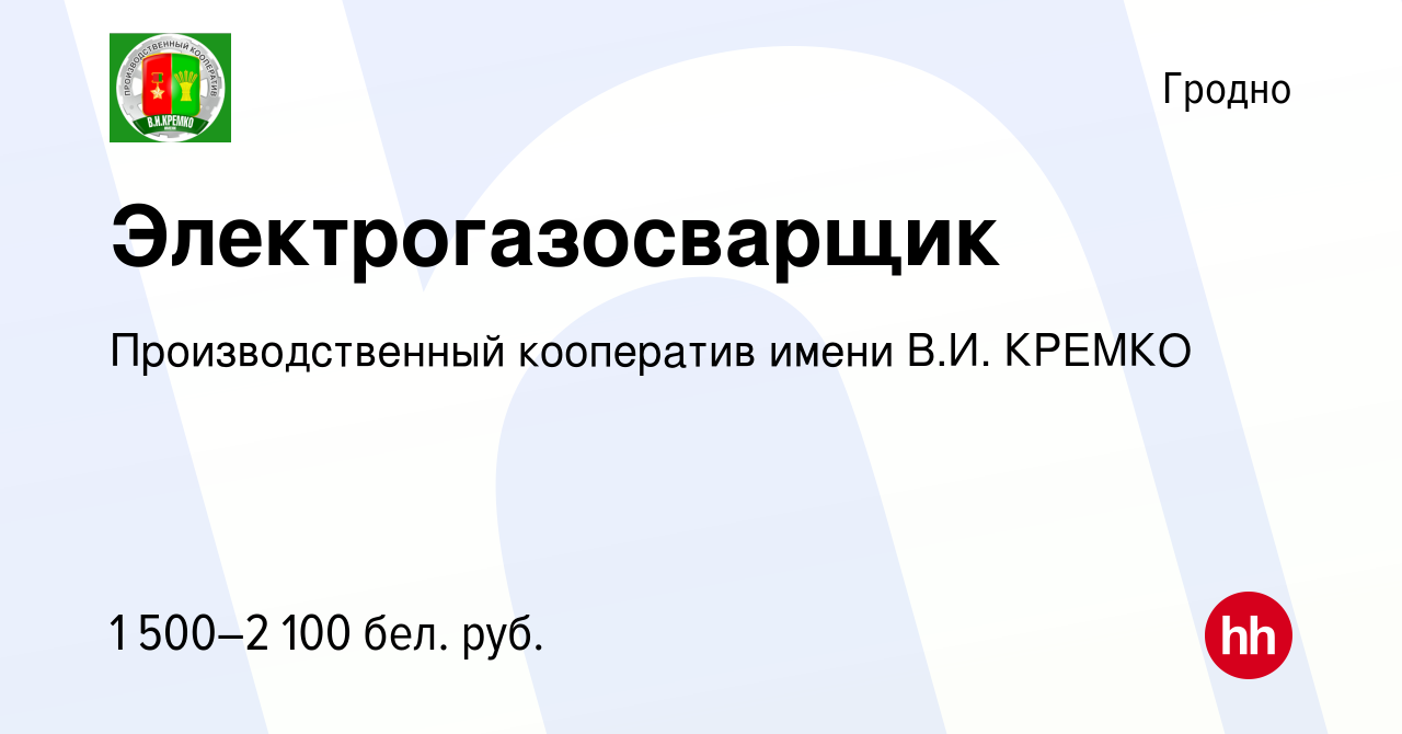 Вакансия Электрогазосварщик в Гродно, работа в компании Производственный  кооператив имени В.И. КРЕМКО (вакансия в архиве c 30 августа 2023)