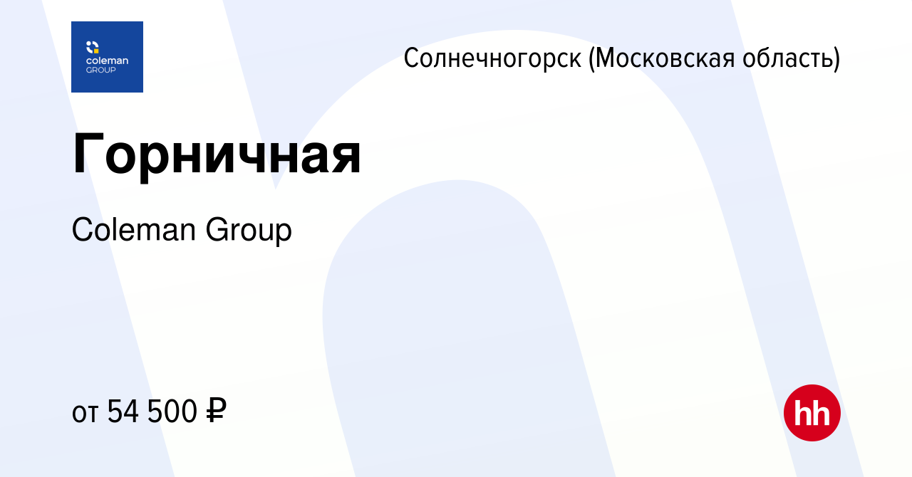 Вакансия Горничная в Солнечногорске, работа в компании Coleman Group  (вакансия в архиве c 22 марта 2024)