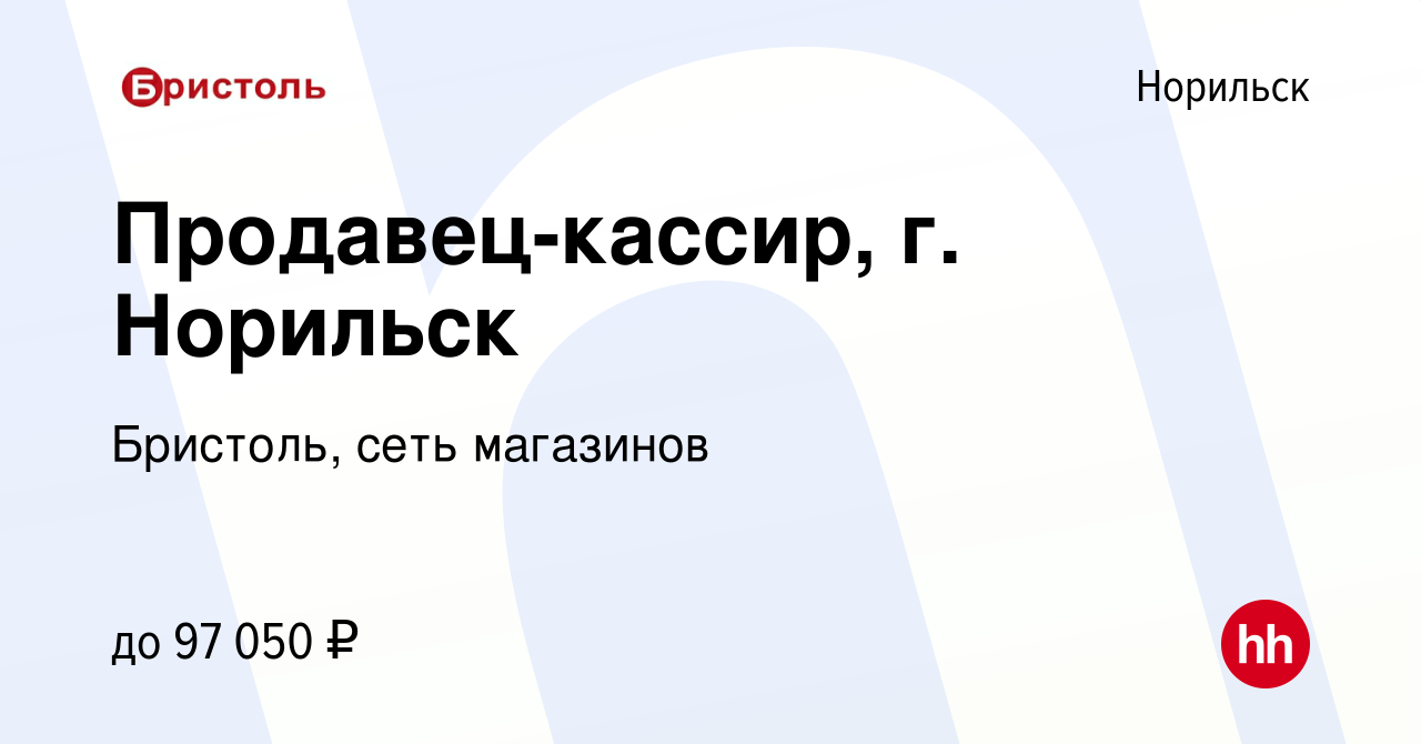 Вакансия Продавец-кассир, г. Норильск в Норильске, работа в компании  Бристоль, сеть магазинов (вакансия в архиве c 30 августа 2023)