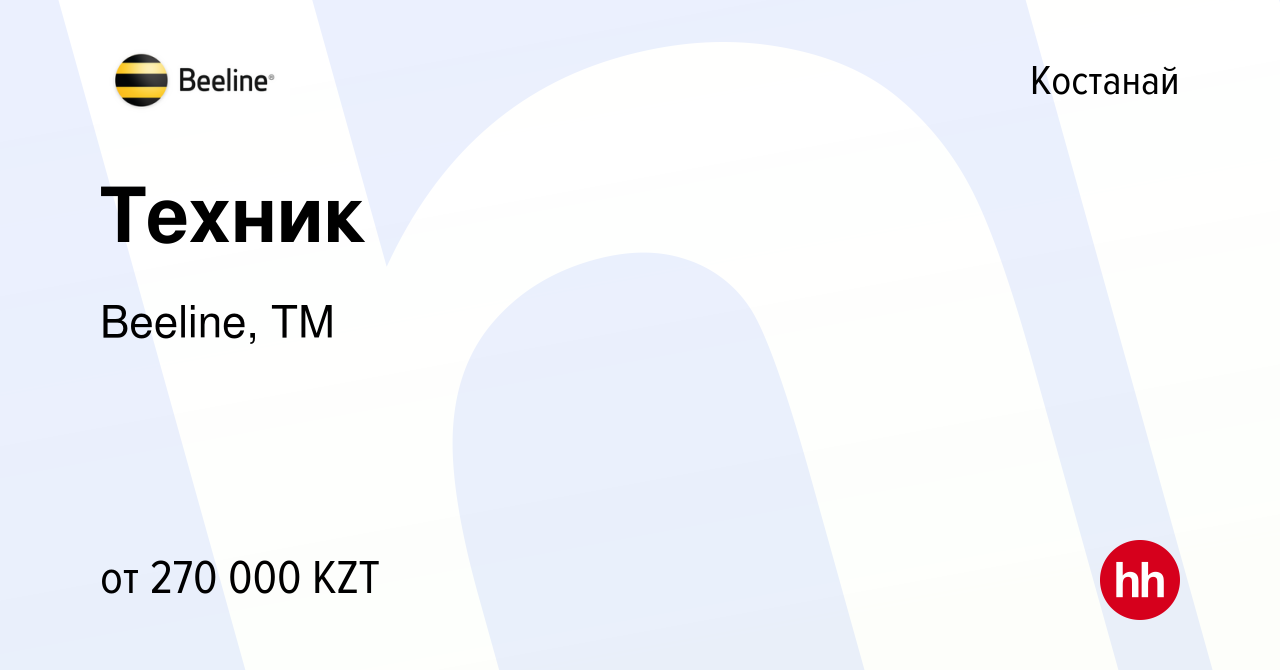 Вакансия Техник в Костанае, работа в компании Beeline, ТМ (вакансия в  архиве c 28 ноября 2023)