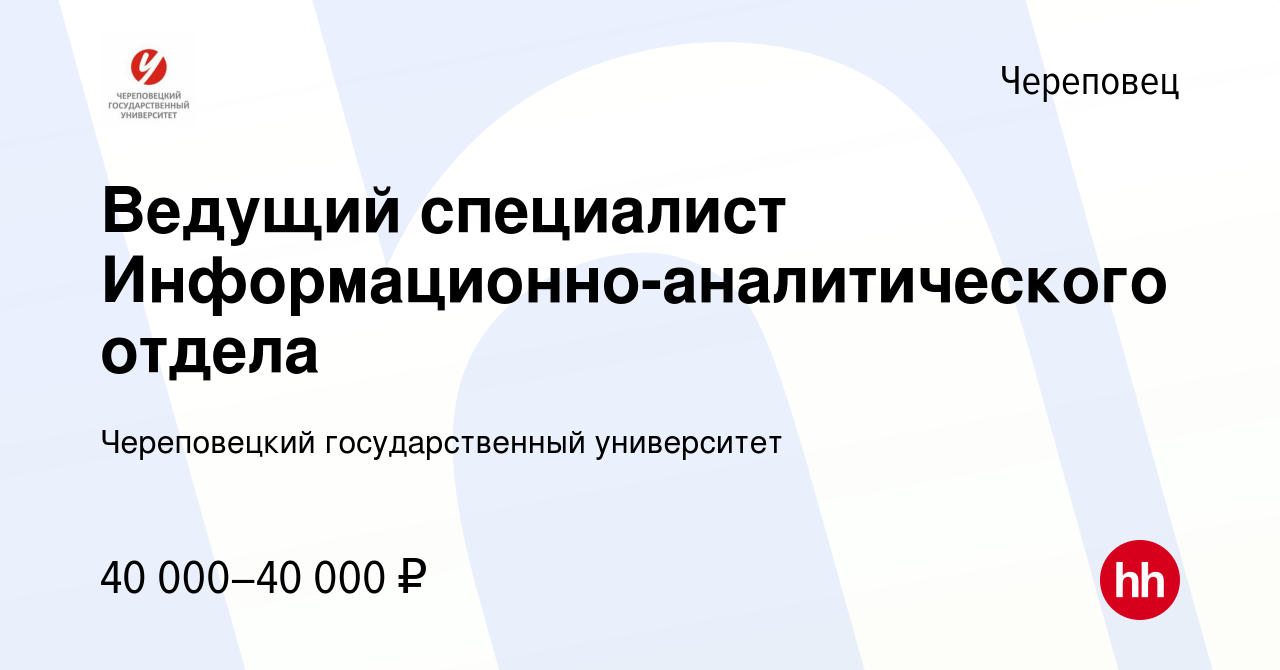 Вакансия Ведущий специалист Информационно-аналитического отдела в  Череповце, работа в компании Череповецкий государственный университет  (вакансия в архиве c 20 сентября 2023)