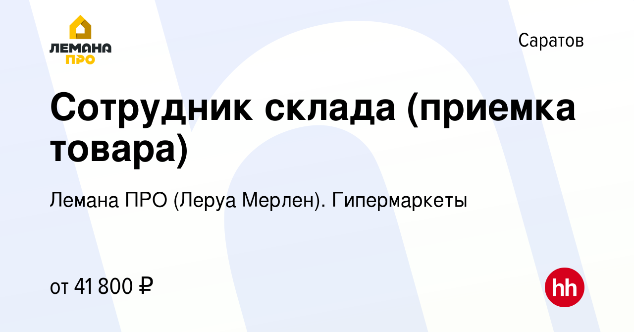 Вакансия Сотрудник склада (приемка товара) в Саратове, работа в компании Леруа  Мерлен. Гипермаркеты (вакансия в архиве c 10 ноября 2023)