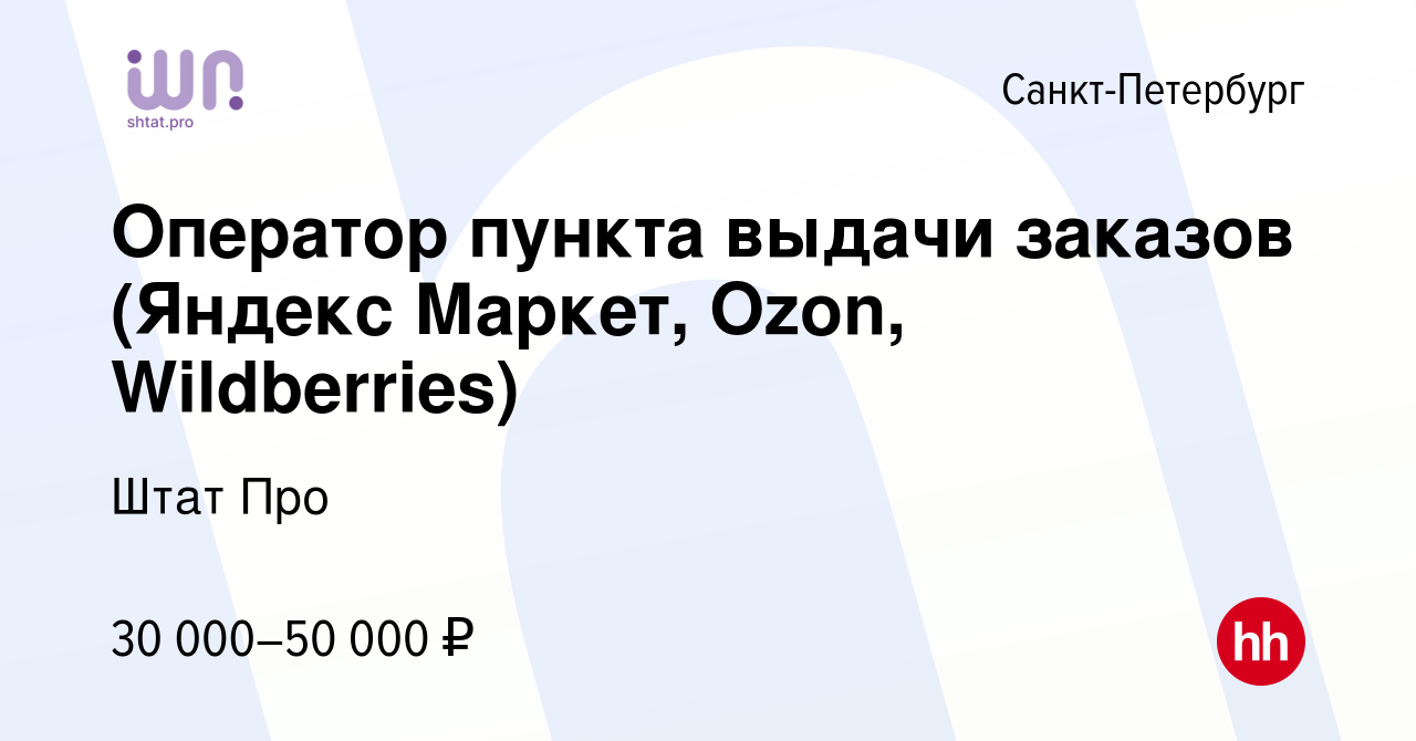 Вакансия Оператор пункта выдачи заказов (Яндекс Маркет, Ozon, Wildberries)  в Санкт-Петербурге, работа в компании Штат Про (вакансия в архиве c 30  августа 2023)