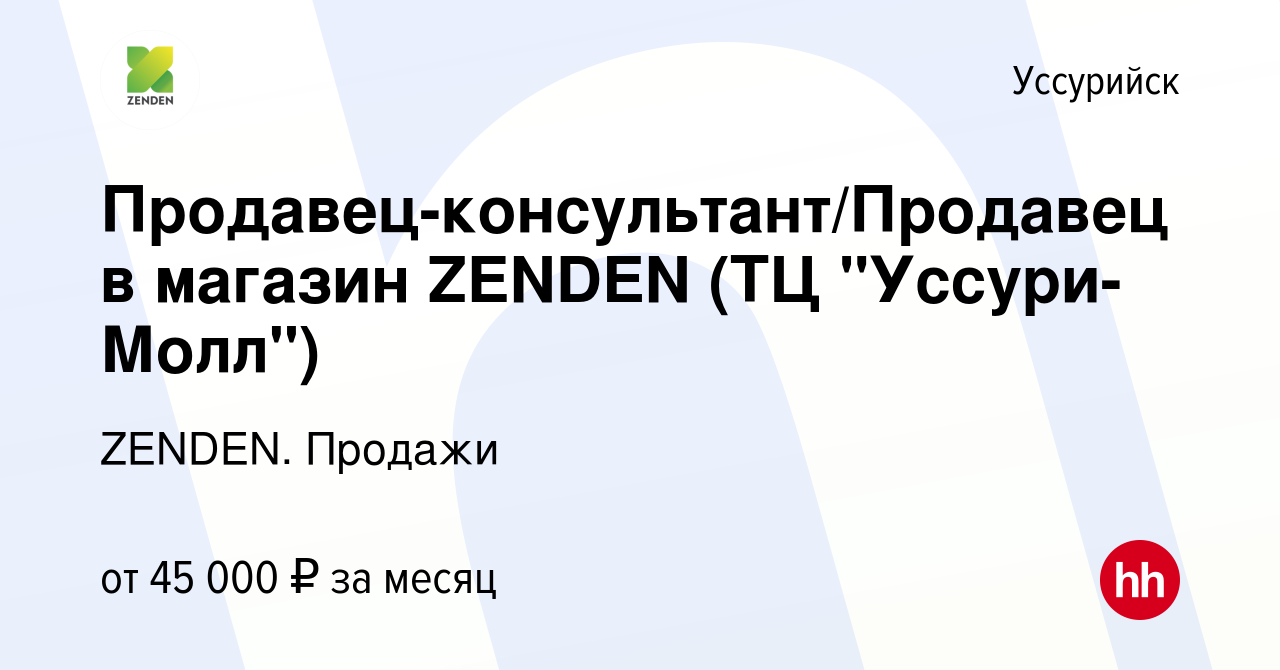 Вакансия Продавец-консультант/Продавец в магазин ZENDEN (ТЦ 