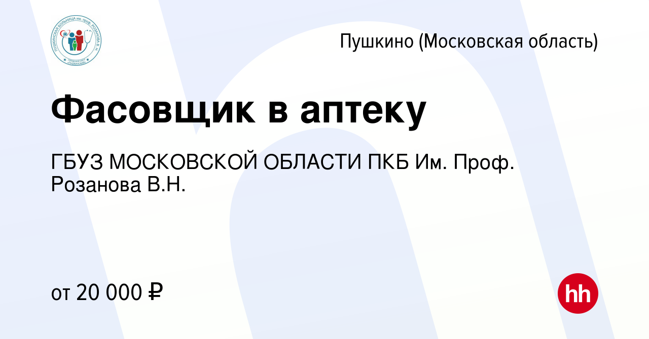 Вакансия Фасовщик в аптеку в Пушкино (Московская область) , работа в  компании ГБУЗ МОСКОВСКОЙ ОБЛАСТИ ПКБ Им. Проф. Розанова В.Н. (вакансия в  архиве c 16 октября 2023)