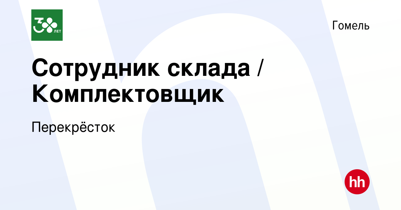 Вакансия Сотрудник склада / Комплектовщик в Гомеле, работа в компании  Перекрёсток (вакансия в архиве c 7 августа 2023)