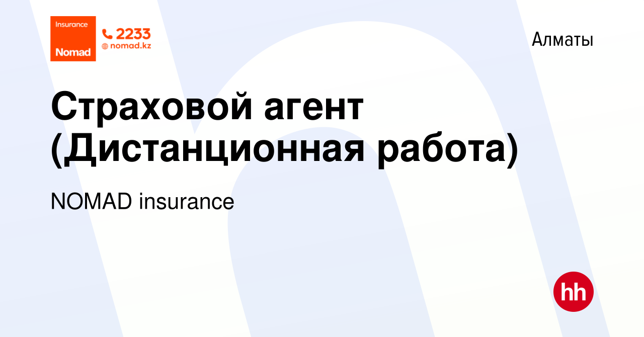 Вакансия Страховой агент (Дистанционная работа) в Алматы, работа в компании  NOMAD insurance (вакансия в архиве c 30 августа 2023)