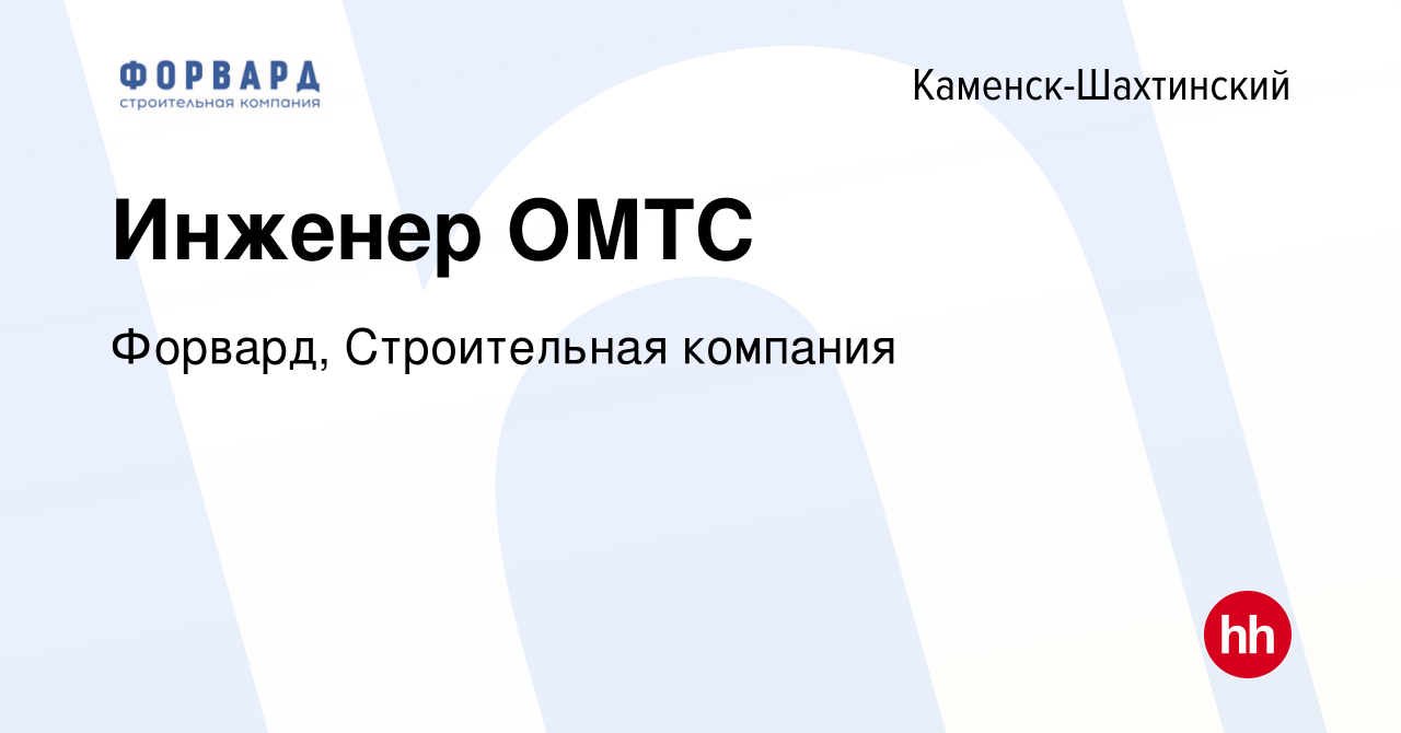 Вакансия Инженер ОМТС в Каменск-Шахтинском, работа в компании Форвард,  Строительная компания (вакансия в архиве c 30 августа 2023)