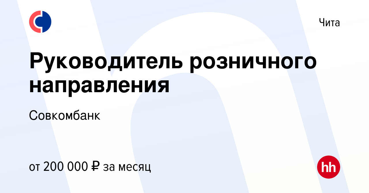 Вакансия Руководитель розничного направления в Чите, работа в компании  Совкомбанк (вакансия в архиве c 21 сентября 2023)