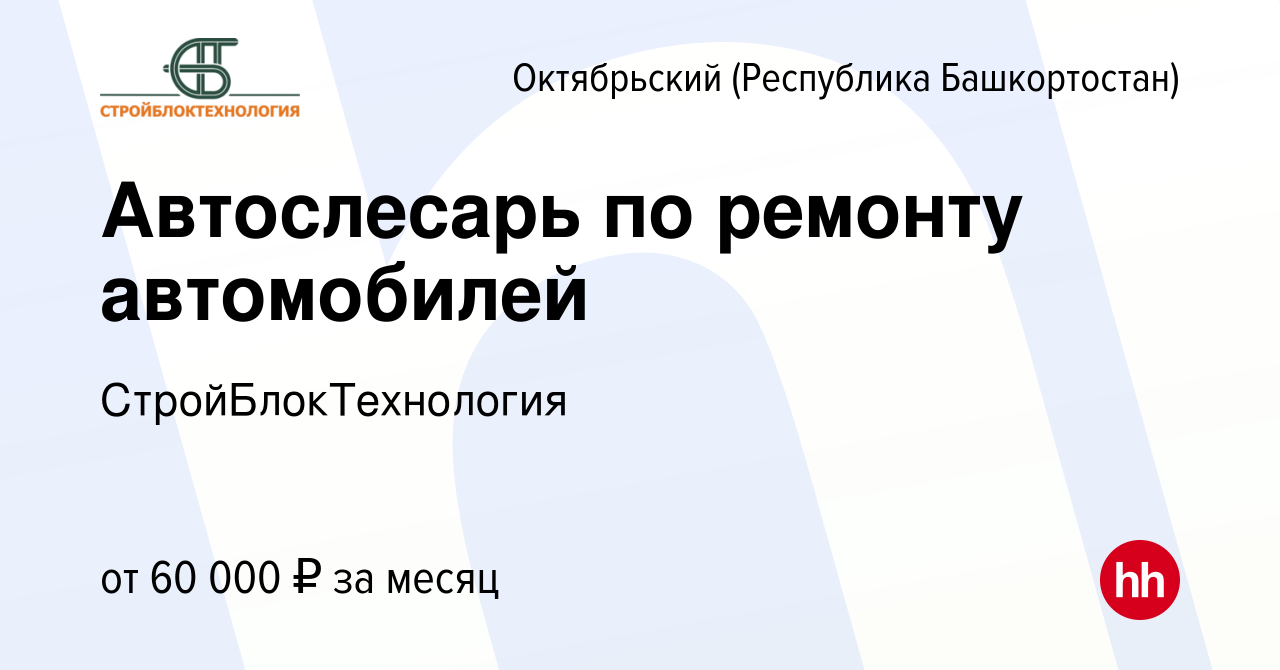 Вакансия Автослесарь по ремонту автомобилей в Октябрьском, работа в  компании СтройБлокТехнология (вакансия в архиве c 30 августа 2023)