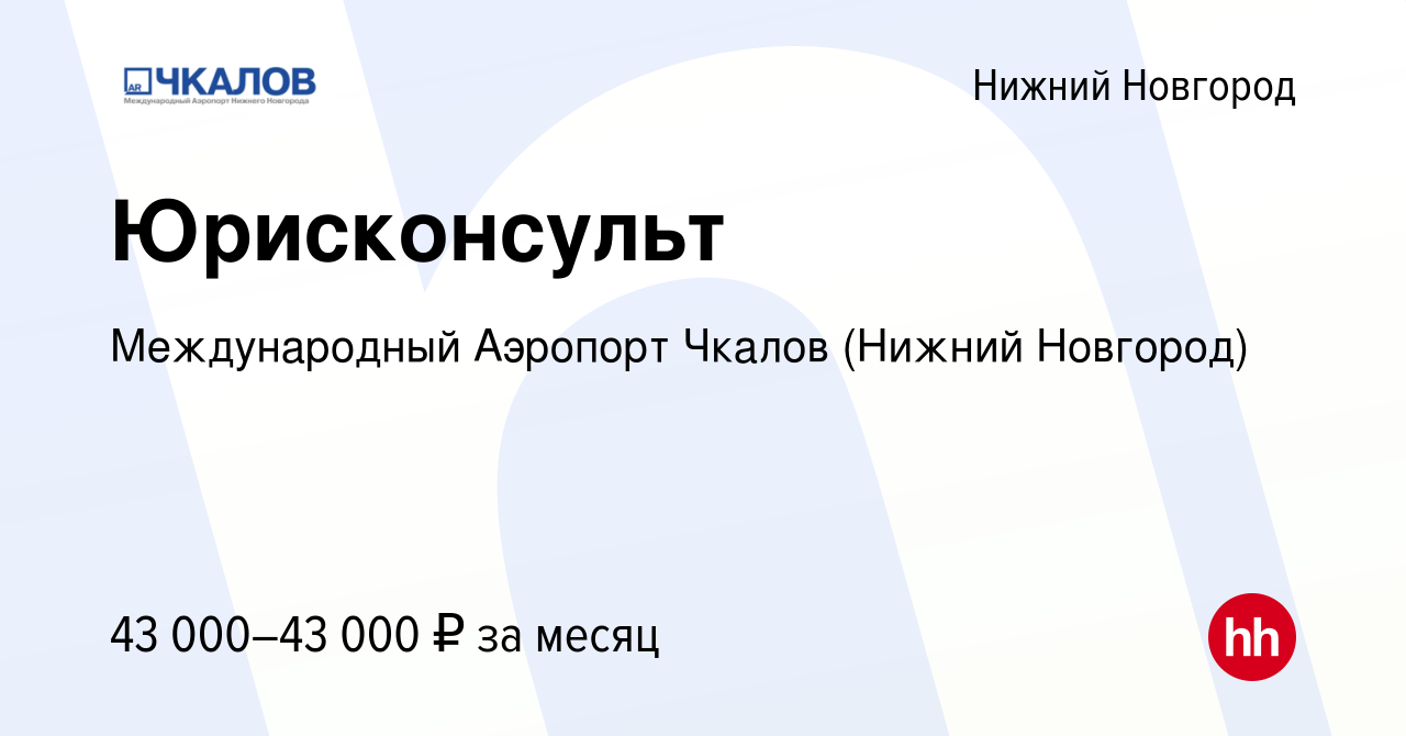 Вакансия Юрисконсульт в Нижнем Новгороде, работа в компании Международный  Аэропорт Чкалов (Нижний Новгород) (вакансия в архиве c 15 сентября 2023)