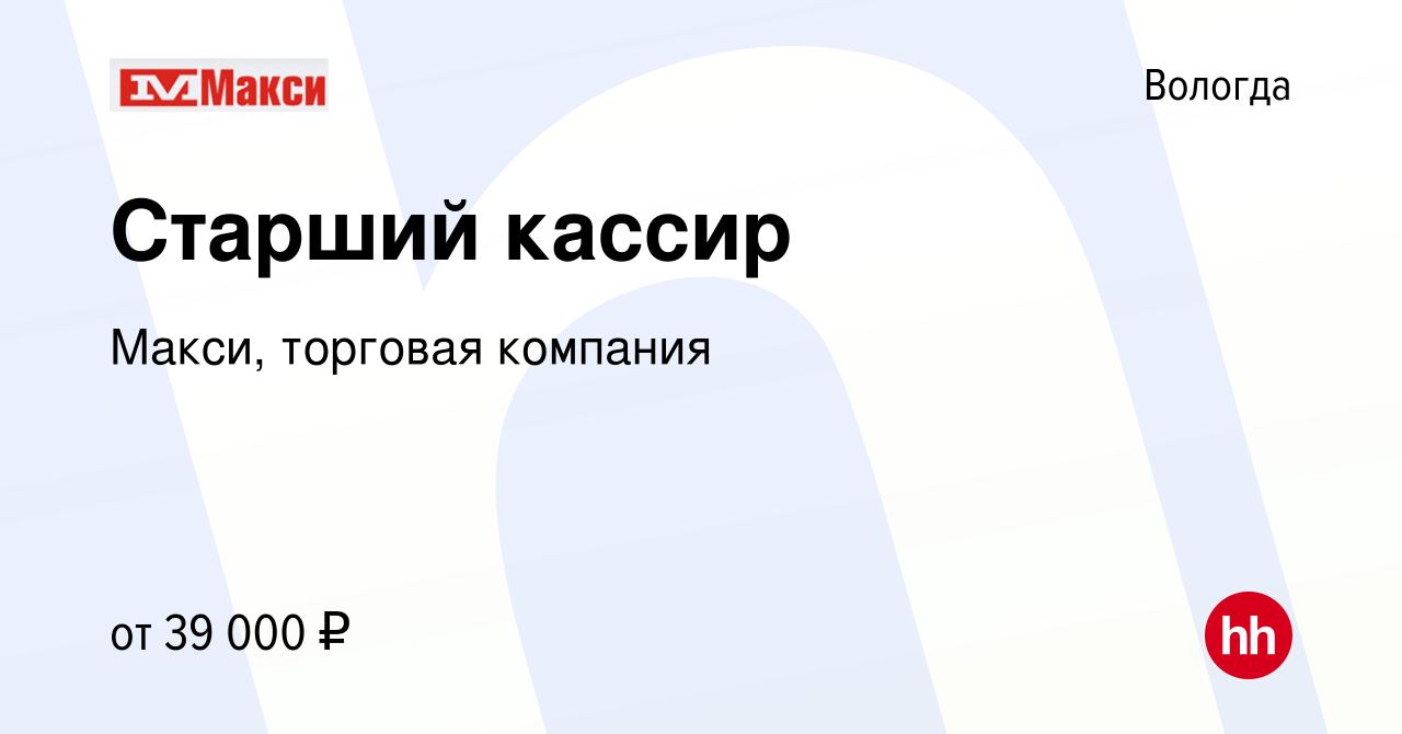 Вакансия Старший кассир в Вологде, работа в компании Макси, торговая  компания (вакансия в архиве c 30 августа 2023)