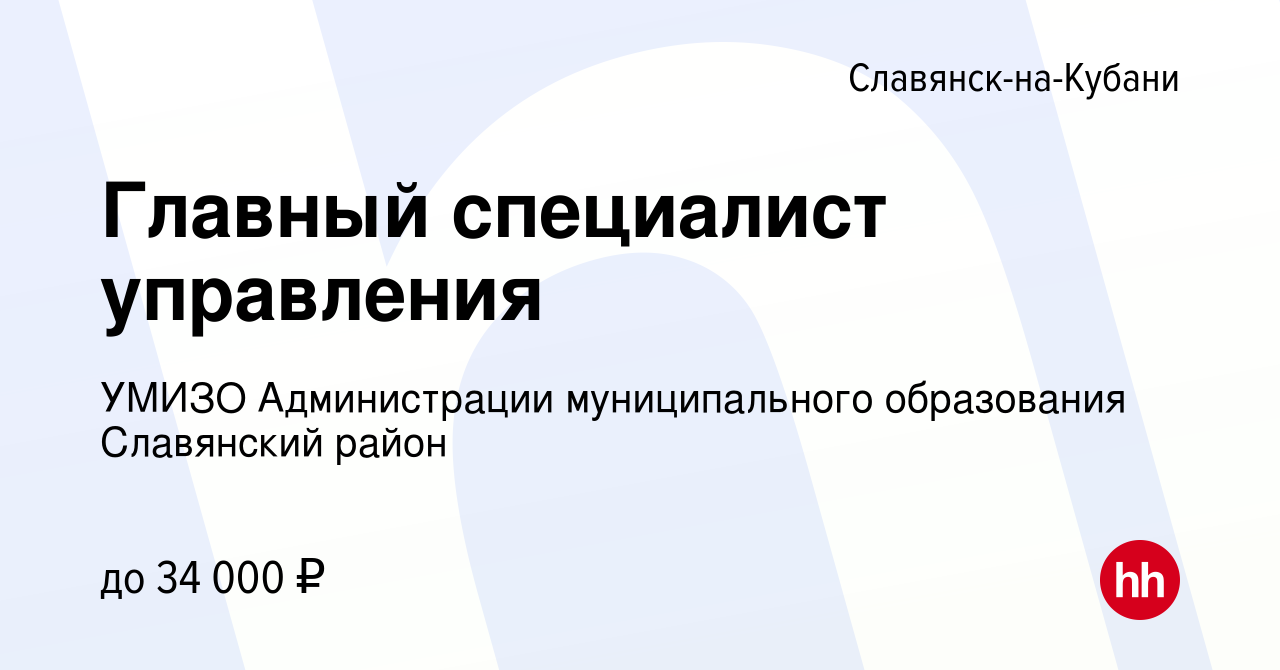 Вакансия Главный специалист управления в Славянске-на-Кубани, работа в  компании УМИЗО Администрации муниципального образования Славянский район  (вакансия в архиве c 30 августа 2023)