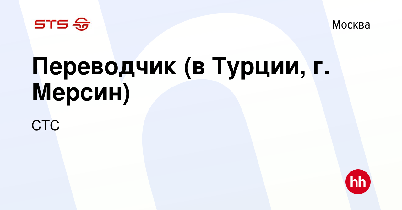 Вакансия Переводчик (в Турции, г. Мерсин) в Москве, работа в компании СТС  (вакансия в архиве c 13 ноября 2023)