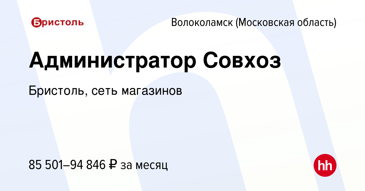 Вакансия Администратор Совхоз в Волоколамске, работа в компании Бристоль,  сеть магазинов (вакансия в архиве c 10 января 2024)